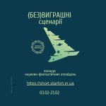 Новий конкурс мініатюр: «(Без)виграшні сценарії»!