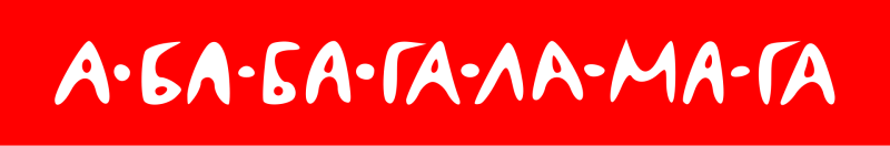 А-ба́-ба-га-ла-ма́-га