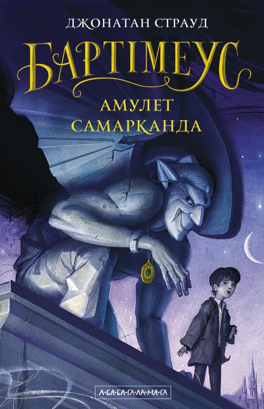 «Амулет Самарканда»