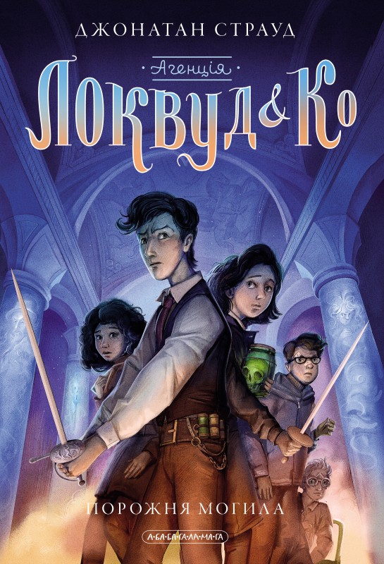 Книга 5. «Порожня могила»
