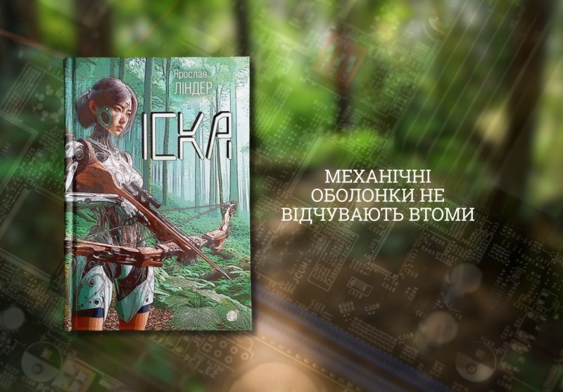 Рецензія на роман 