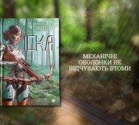 Роман «Іска»: cолодка оболонка, гірке ядро