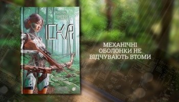 Роман «Іска»: cолодка оболонка, гірке ядро