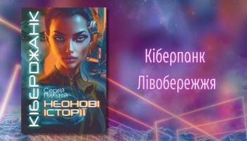 «Кіберджанк. Неонові історії» — огляд книги Сергія Пильтяя