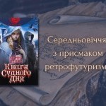 Середньовіччя з присмаком ретрофутуризму: «Книга Судного Дня» Конні Вілліс