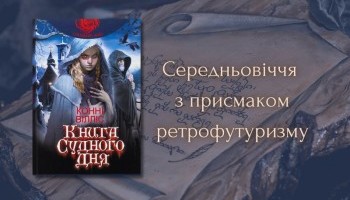 Середньовіччя з присмаком ретрофутуризму: «Книга Судного Дня» Конні Вілліс