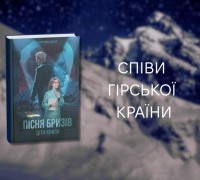«Пісня Бризів» Катерини Пекур