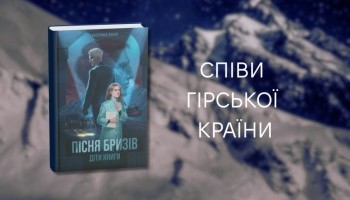 «Пісня Бризів» Катерини Пекур