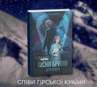 «Пісня Бризів» Катерини Пекур