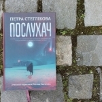 «Послухач». Людина як унікальний митець чи вибутковий матеріал?