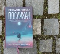 «Послухач». Людина як унікальний митець чи вибутковий матеріал?