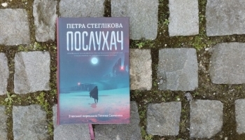 «Послухач». Людина як унікальний митець чи вибутковий матеріал?
