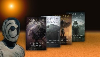 Вбивцебот із високим рівнем тривоги, або AI, що любить дивитися серіали