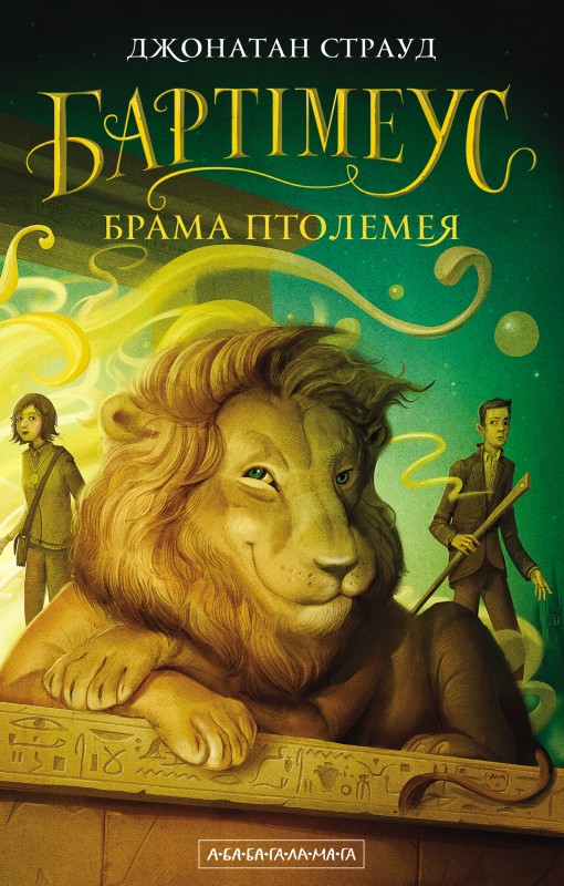 Книга 3. «Брама Птоломея»