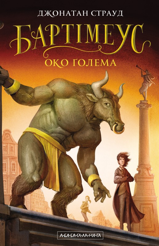 Книга 2. «Око голема»