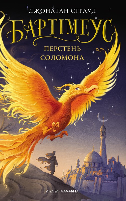 Книга 4. «Перстень Соломона»