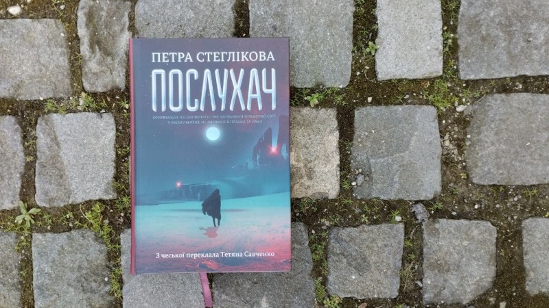 рецензія на роман Послухач 