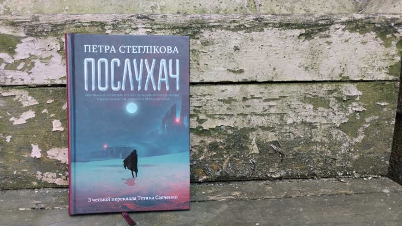 рецензія на роман Послухач рецензія на роман Послухач