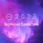 Українська фантастика 2023: список