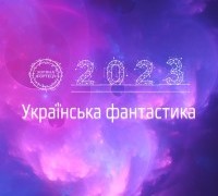 Українська фантастика 2023: список