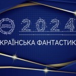 Українська фантастика 2024: список