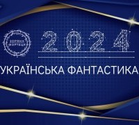 Українська фантастика 2024: список