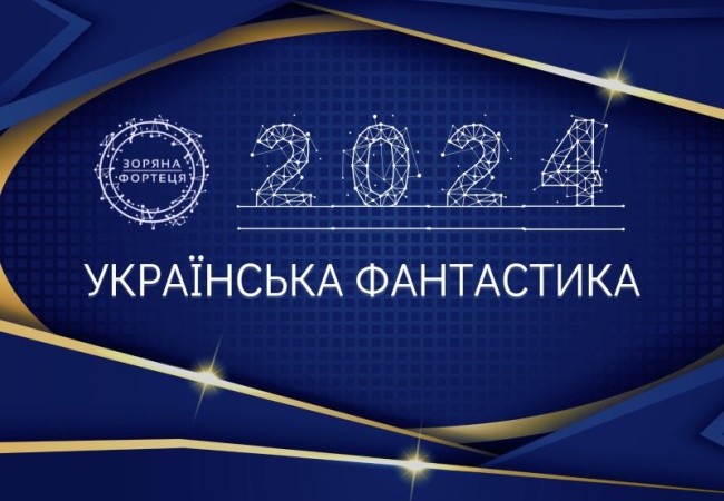 Українська фантастика 2024: список