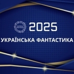 Українська фантастика 2025: список