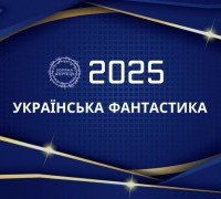 Українська фантастика 2025: список