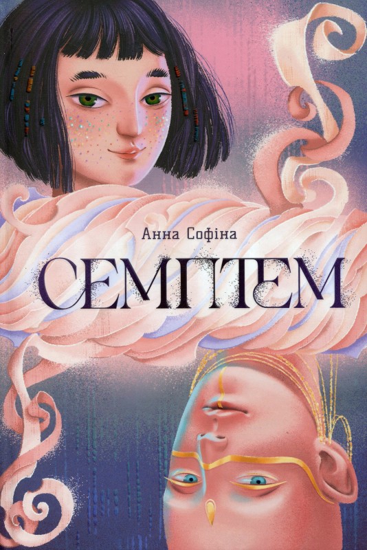 Семптем. Анна Софіна