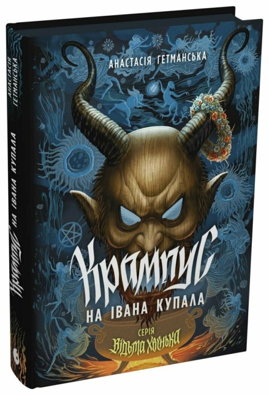 Крампус на Івана Купала Крампус на Івана Купала