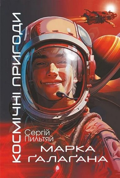 Космічні пригоди Марка Ґалаґана Космічні пригоди Марка Ґалаґана