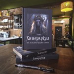 Представляємо: збірка містичних оповідань «Химераріум»