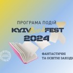 Фантастика на KyivBookFest 2024