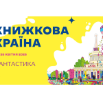 «Книжкова країна» весна 2026. Програма фантастичних подій