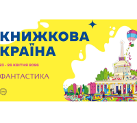 «Книжкова країна» весна 2026. Програма фантастичних подій