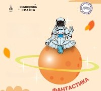 Фантастика на «Книжковій країні»