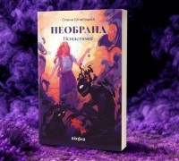 Уривок з книги Олени Шпигоцької «Необрана. Цикл «Нещастимці»