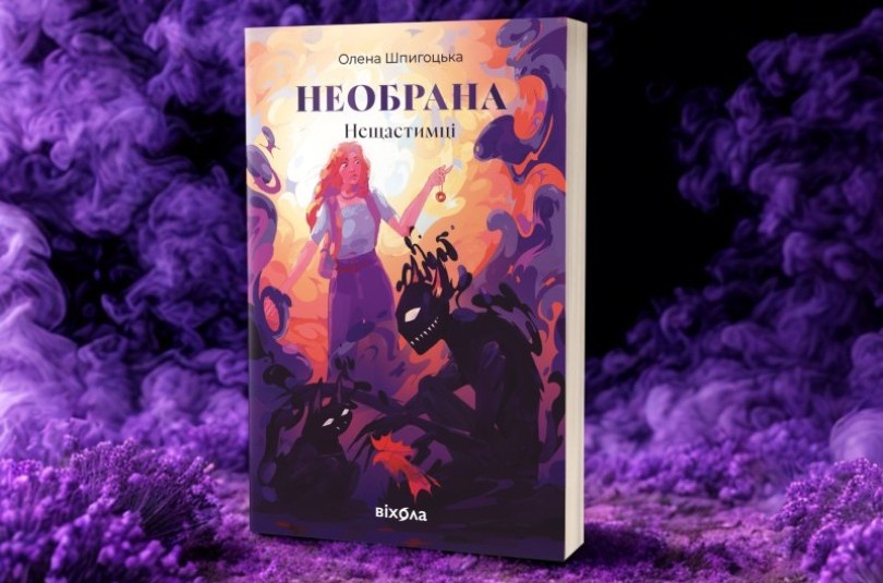 Уривок з книги Олени Шпигоцької «Необрана. Цикл «Нещастимці»
