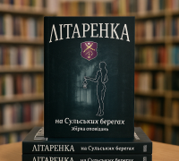 Представляємо: «Літаренка: На Сульських берегах». Коли література стає спільнотою