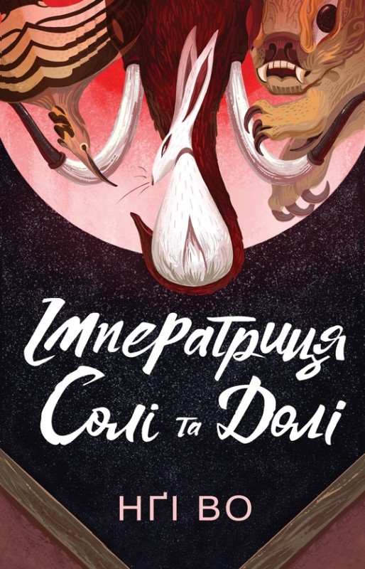 Книга 1. «Імператриця Солі Та Долі» Книга 1. «Імператриця Солі Та Долі»