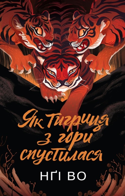 Книга 2. «Як тигриця з гори спустилася» Книга 2. «Як тигриця з гори спустилася»