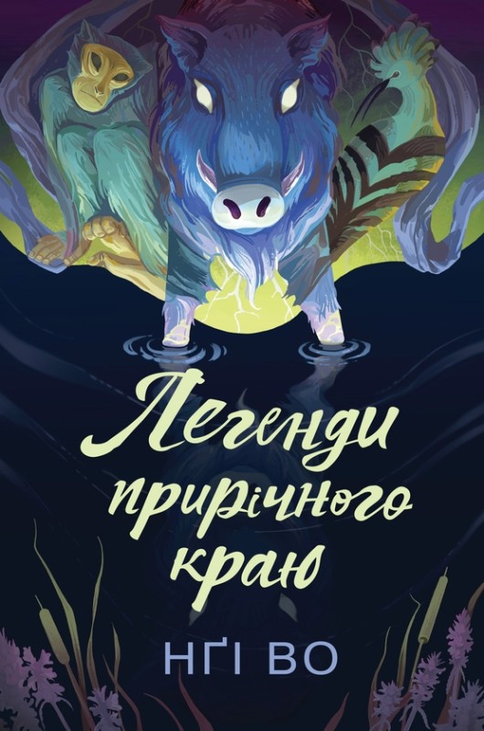 Книга 3. «Легенди прирічного краю» Книга 3. «Легенди прирічного краю»