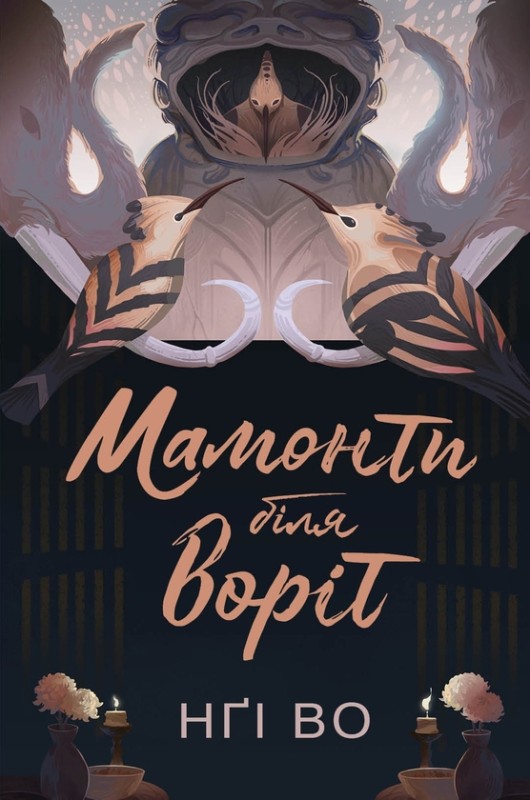 Книга 4. «Мамонти біля воріт» Книга 4. «Мамонти біля воріт»